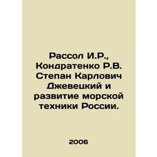 Russol I.R., Kondratenko R.V. Stepan Karlovich Dzhevetsky and the development of