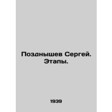 Pozdnishev Sergey. Stages. In Russian (ask us if in doubt)/Pozdnyshev Sergey. E