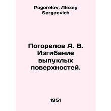 Pogorelov A. V. Bending of convex surfaces. In Russian /Pogorelov A. V. Izgiban