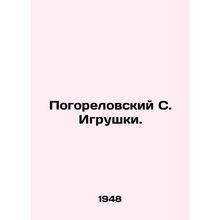 Pogorelovsky S. Toys. In Russian /Pogorelovskiy S. Igrushki.