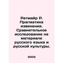 Ratmayr R. Pragmatic Apology. A comparative study on the material of the Russia