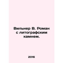 Wilner W. Roman with a lithographic stone. In Russian /Vilner V. Roman s litog