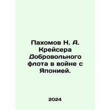 N. A. Pakhomov, Voluntary Fleet Cruiser in War with Japan. In Russian /Pakhomo