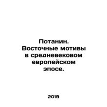Potanin. Oriental motifs in the medieval European epic. In Russian /Potanin. V
