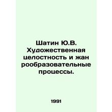 Shatin Yu.V. Artistic integrity and genre-education processes. In Russian /Shat