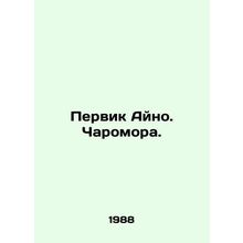 Pervik Aino. Charomora. In Russian /Pervik Ayno. Charomora.