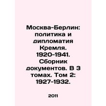 Moscow-Berlin: Politics and Diplomacy of the Kremlin. 1920-1941. Collection of
