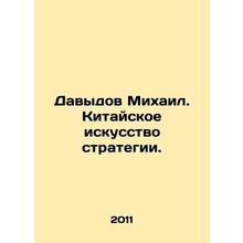 Mikhail Davydov: The Chinese Art of Strategy. In Russian /Davydov Mikhail. Kita