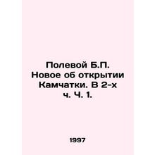 Polevoy B.P. New on the Opening of Kamchatka. In Part 1, Part 2. In Russian /Pol