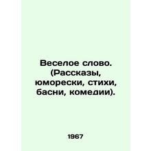 A funny word. (Stories, humour, poems, fable, comedy). In Russian /Veseloe slovo