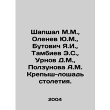 Shapshal M.M., Olenev Y.M., Butovich Y.I., Tambiev E.S., Urnov D.M., Polzunova A