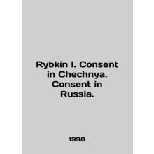 Rybkin I. Consent in Chechnya. Consent in Russia. In English /Rybkin I. Consent