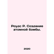 Rhodes R. Building the atomic bomb. In Russian /Rouds R. Sozdanie atomnoy bomby