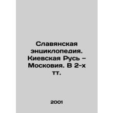 Slavic Encyclopedia. Kievan Rus and Moscow In Russian /Slavyanskaya entsikloped