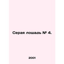 Gray horse # 4. In Russian /Seraya loshad # 4.