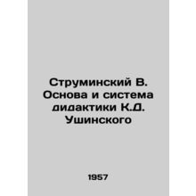 Struminsky V. The basis and system of didactics of K.D. Ushinsky In Russian /S