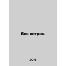 No display cases. In Russian /Bez vitrin.