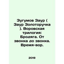 Zugumov Zaur (Zaur Zolotoruchka). Theft trilogy: Tramp. From call to call. Tim