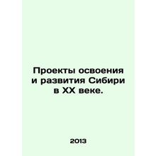 Projects for the development and development of Siberia in the 20th century. In