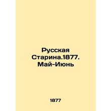 Russian Starina.1877. May-June In Russian /Russkaya Starina.1877. May-Iyun
