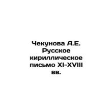 Chekunova A.E. Russian Cyrillic alphabet of the 11th-18th centuries In Russian