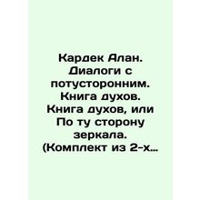Kardek Alan. Dialogues with the otherworldly. Book of Spirits. Book of Spirits,