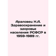 Aralovets N.A. Health Care and Health of the Population of the RSFSR in 1959-19