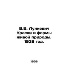 V.V. Lunkevich Paints and Forms of Wildlife. 1938./V.V. Lunkevich Kraski i form