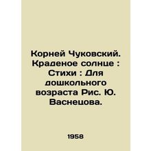 Chukovskiys Roots. Stolen Sun: Poems: For Preschool Age, by Yuri Vasnetsov/Korn