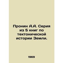Pronin A.A. A series of 5 books on Earth tectonic history. In Russian (ask us if