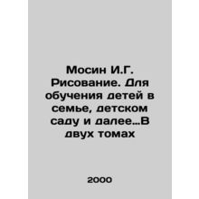 Mosin I.G. Drawing. For teaching children at home, kindergarten and beyond in tw