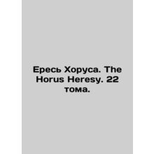 Horus Heresy. The Horus Heresy. 22 Volumes. In Russian (ask us if in doubt)/Eres