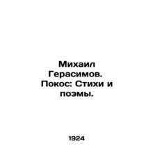 Mikhail Gerasimov. Poems and Poems. In Russian /Mikhail Gerasimov. Pokos: Stik