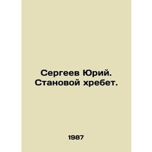 Sergei Yuri. Stanoy Ridge. In Russian /Sergeev Yuriy. Stanovoy khrebet.