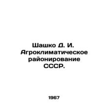 Shashko D. I. Agroclimatic zoning of the USSR. In Russian /Shashko D. I. Agrok