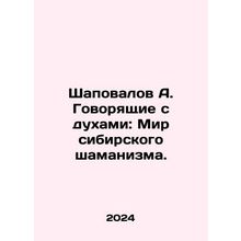 Shapovalov A. Talking to Spirits: The World of Siberian Shamanism. In Russian /S