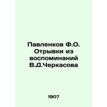 Pavlenkov F.O. Extracts from the memoirs of V.D.Cherkasov In Russian /Pavlenkov