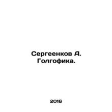 Sergeenkov A. Golgofika. In Russian /Sergeenkov A. Golgofika.