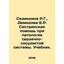 Sedinkina R.G., Demidova E.R. Nursing care for cardiovascular pathology. Textb
