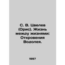 S. V. Tsvelev (Oris): Life Between Lives: Revelations of Aquarius. In Russian /