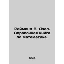 Raymond W. Dell. Reference book on mathematics. In Russian /Raymond V. Dell. Sp