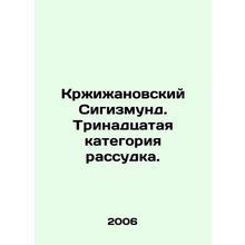 Krzyzanowski Sigismund. The thirteenth category of reason. In Russian /Krzhizha