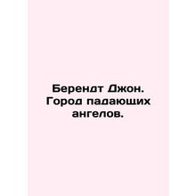 Berendt John. City of the Fallen Angels. In Russian /Berendt Dzhon. Gorod paday