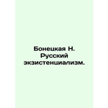 Bonetskaya N. Russian existentialism. In Russian /Bonetskaya N. Russkiy ekziste