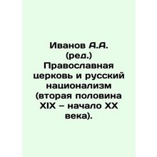 Ivanov A.A. (ed.) Orthodox Church and Russian Nationalism (the second half of t