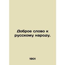 A kind word to the Russian people. In Russian (ask us if in doubt)/Dobroe slovo