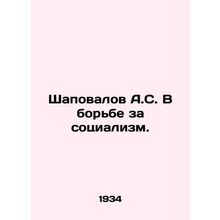 Shapovalov A.S. In the Struggle for Socialism. In Russian /Shapovalov A.S. V bo
