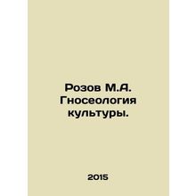 Rozov M.A. Cultural Gnoseology. In Russian /Rozov M.A. Gnoseologiya kultury.