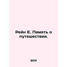 Rhine E. Memory of travel. In Russian /Reyn E. Pamyat' o puteshestvii.