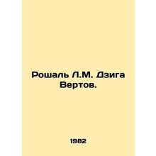 Roshal L.M. Dziga Vertov. In Russian /Roshal L.M. Dziga Vertov.